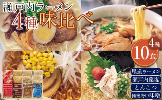 瀬戸内ラーメン10食セット　4種バラエティ味比べ【麺 麺類 食べ比べ セット ご当地 ラーメン 人気 おすすめ  広島県 福山市】