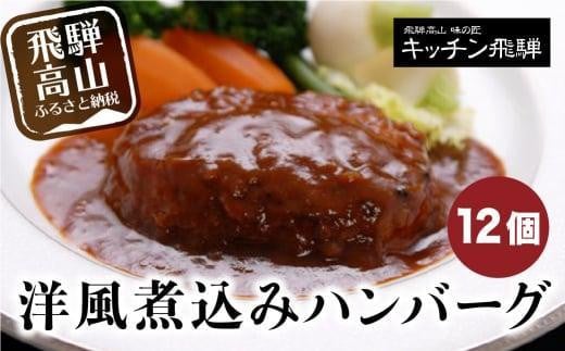 【通常配送】洋風煮込み ハンバーグ 12個セット キッチン飛騨 国産牛豚使用 煮込みハンバーグ 惣菜 食品 飛騨高山 冷凍 飛騨高山 おすすめ 発送時期が選べる 飛騨ハム CQ007VC13