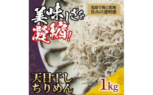 天日干し ちりめん 1kg【ちりめんじゃこ しらす お取り寄せ グルメ 香川県 さぬき市】 1231521 - 香川県さぬき市