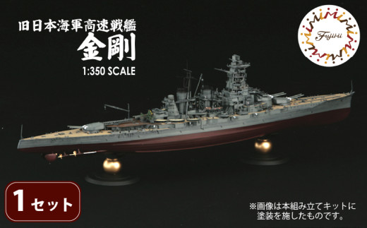 模型  プラモデル 1/350 旧日本海軍高速戦艦 金剛 1セット ホビー プラキット 玩具 軍艦 プラキット 乗り物 造形 プラスチック 送料無料  フジミ フジミ模型 静岡県 藤枝市