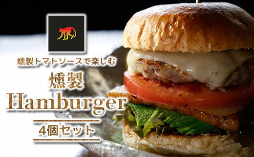 【Smoky monkey Hamburger & More】ハンバーガー4個セット　【12203-0268】 1734051 - 千葉県市川市