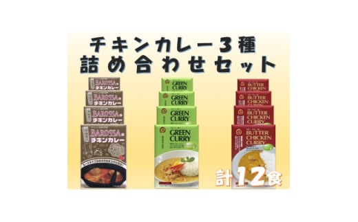 コスモ食品レトルトチキンカレー3種詰め合わせ(計12食)【1555423】