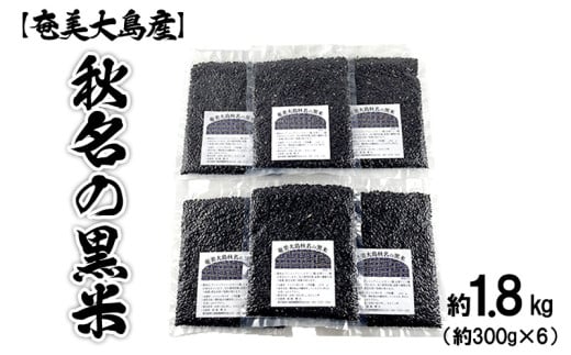 【奄美大島産】龍郷町・秋名の黒米 約1.8kg（約300g×6パック） 鹿児島県 奄美群島 奄美大島 龍郷町 国産 奄美産 お米 雑穀 古代米 長寿米 農家直送 小分け お取り寄せ 期間限定 数量限定 807481 - 鹿児島県龍郷町