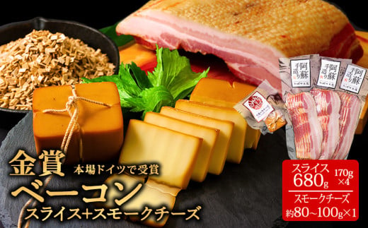 ★レビューキャンペーン対象返礼品★本場ドイツ食肉コンテストsuffa★金賞受賞★ ”ベーコンスライス170g×4パック” ”スモークチーズ約90g×1” どんな料理も一味ランクアップ♪ 小分けパック 約770g ひばり工房 おつまみ 豚肉 スモーク ベーコン ふるさと納税 オリジナルスパイス 冷蔵 燻製 贅沢 美味しい 贅沢 お取り寄せ 贈答品 贈り物 おもてなし 人気 ジューシー 熊本県 阿蘇市 1030346 - 熊本県阿蘇市