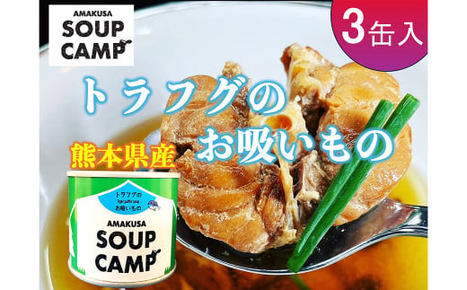 トラフグのお吸い物（缶詰3缶入）《AMAUSA SOUP CAMP》 魚 ふぐ フグ 河豚 トラフグ とらふぐ 魚介 スープ お吸い物 缶詰 キャンプ アウトドア 熊本県 上天草市