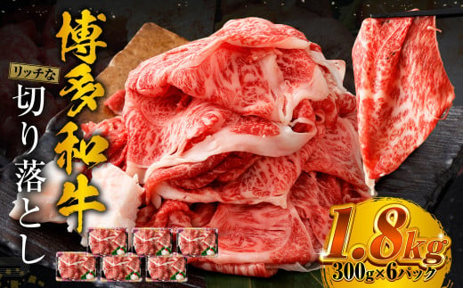 博多和牛 リッチな切り落とし 300g×6パック 計約1.8kg 肉 牛肉 お肉 すき焼き 切り落とし 1479343 - 福岡県遠賀町