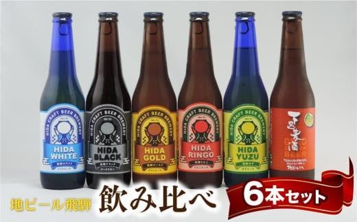 [年内配送が選べる]飛騨の地ビール 飲み比べ 6本セット(6種×各1本) | 発送時期が選べる 年内発送 ビール 地ビール クラフトビール エール ラガー フルーツビール 発泡酒 下呂麦酒 ホワイト ブラック 飛騨高山 地ビール飛騨 HM020VP