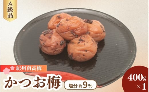 紀州南高梅 かつお梅（塩分9％）400g×1 / 梅干し 梅干 梅 うめ かつお梅干し 鰹 田辺市 紀州南高梅 南高梅 肉厚 お米 おにぎり 焼酎 梅酒 健康 はちみつ入り ご飯のお供 【fuz033】 1575614 - 和歌山県田辺市