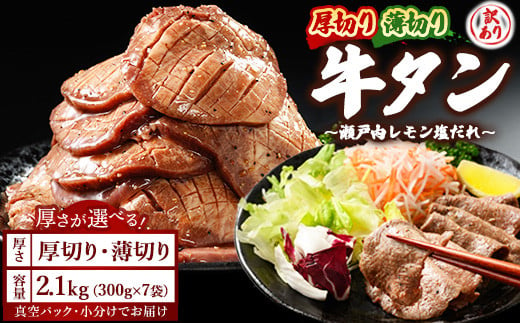 【薄切り】【厚さが選べる】牛タン2.1kg 尾野精肉店の牛タン瀬戸内レモン塩だれ｜選べる厚さ 厚切り 薄切り 塩だれ 瀬戸内レモン 数量限定 サイズ不揃い 訳あり 真空パック 小分け 冷凍 牛肉 牛タン 広島県 竹原市　※離島への配送不可 1580141 - 広島県竹原市