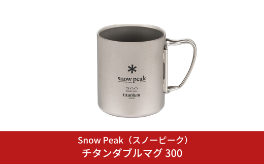 スノーピーク チタンダブルマグ 300 MG-152 (Snow Peak) キャンプ用品 アウトドア用品 防災 防災グッズ 防災用品【018S085】