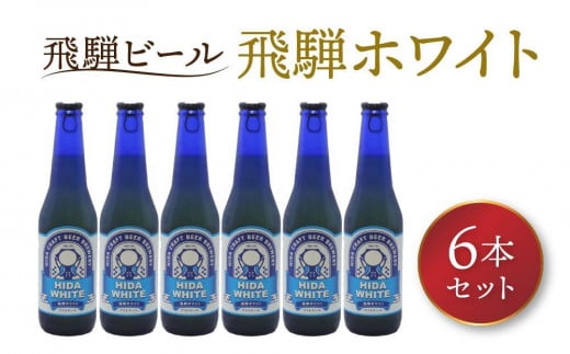 【通常配送】飛騨の地ビール 『 飛騨ホワイト 』 6本セット | 発送時期が選べる 年内発送 ビール 地ビール クラフトビール 地酒 酒 お酒 アルコール 宅飲み 飛騨高山 地ビール飛騨 HM006VC13