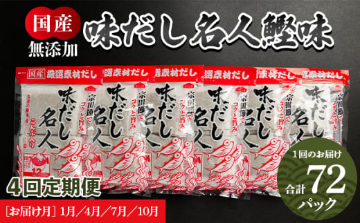 【定期便】だしパック 無添加 出汁 4回定期便 だし名人鰹味 計72パック 1月・4月・7月・10月お届け -国産 だしパック 出汁 万能だし 和風だし 粉末 調味料 食塩不使用 かつお節 昆布だし 煮干し 手軽 簡単 味噌汁 みそ汁 煮物 うどん そば 蕎麦 Wmk-0014