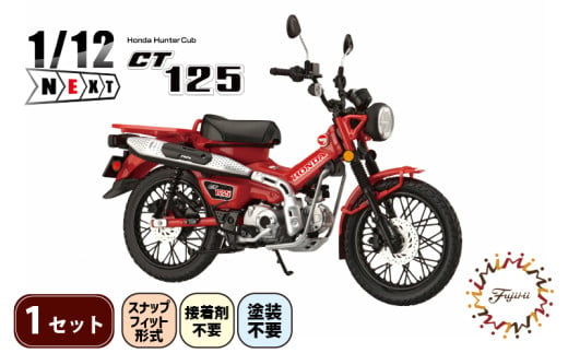 模型  プラモデル 1/12 NEXT3 ホンダ CT125 ハンターカブ グローイングレッド 1セット ホビー プラキット 玩具 バイク カブ プラキット 乗り物 造形 プラスチック 送料無料  フジミ フジミ模型 静岡県 藤枝市