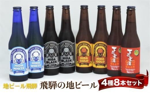 [年内配送が選べる]飛騨の地ビール 飲み比べ 8本セット(4種×各2本 ホワイト/ブラック/ゴールド/下呂麦酒)| 発送時期が選べる 年内発送 ビール 地ビール クラフトビール 麦酒 エール ライトエール ダークラガー ラガー 飛騨高山 地ビール飛騨 HM023VP