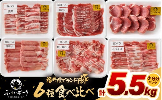 「福井県ブランド豚」ふくいポーク6種 合計5.5kg 焼肉・しゃぶしゃぶ用【銘柄豚 福井県産 ポーク 豚肉 ぶたにく カット済み豚ヒレ ひとくちポーク 豚カツ肉 使い勝手抜群 三元交配 とんかつ肉 冷凍肉 弁当肉 惣菜肉 バーべキュー 国産 小分けカット】 [e02-f004]