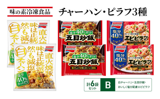 味の素冷凍食品　チャーハン・ピラフ3種　計6袋セットB 冷凍食品 炒飯 冷凍炒飯 エビピラフ 五目炒飯 惣菜 ご飯 冷凍 温めるだけ レンジ 電子レンジ 簡単 簡単料理 千葉市 千葉県[№5346-1001]