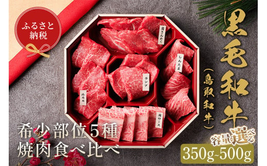 [選べる容量][和牛セレブ]鳥取和牛希少部位5種焼肉食べ比べセット(350g〜500g・精肉箱付き)[sm-DC003・sm-DC004・sm-DC005][Giverichホールディングス]