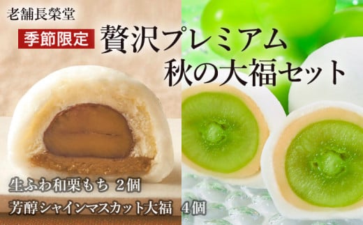 老舗長榮堂「[季節限定]贅沢プレミアム 秋の大福セット」計6個 FZ21-851 菓子 スイーツ 詰合せ 詰め合わせ 土産 ギフト プレゼント 贈り物 おすすめ 美味しい