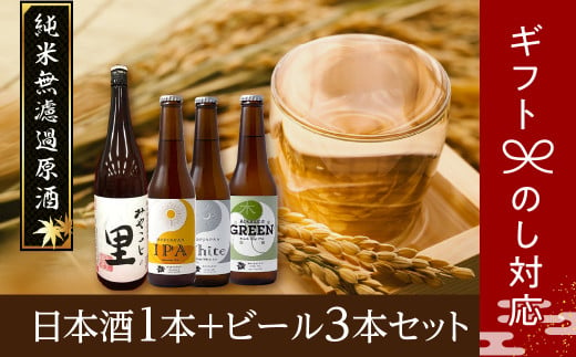 日本酒1本+ビール3本セット  ビール 地ビール クラフトビール 地酒 みやこじの里 日本酒 セット 熨斗 のし 贈答 贈り物 プレゼント お中元 お歳暮 ギフト ホップ IPA 福島県 田村市 1229495 - 福島県田村市