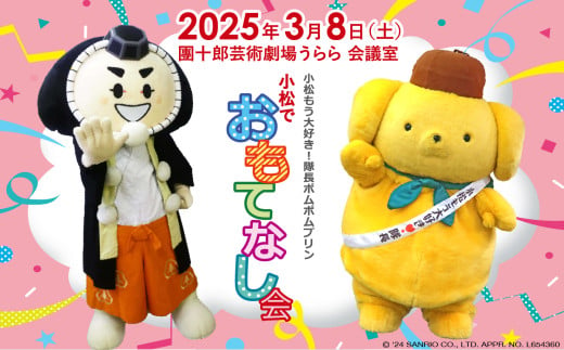 イベント サンリオ ぽむぽむ 限定 小松もう大好き！隊長ポムポムプリン　小松でおもてなし会　参加券（1名様）