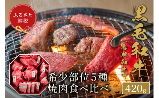 ＜和牛セレブ＞鳥取和牛希少部位5種焼肉食べ比べセット(420g・精肉箱付き)【sm-DC004】【Giverichホールディングス】 1599028 - 鳥取県境港市