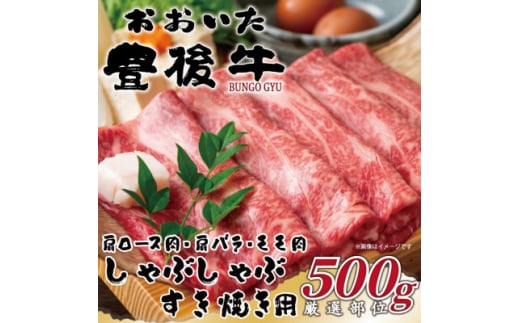 おおいた豊後牛しゃぶしゃぶすき焼き用(肩ロース肉・肩バラ肉・モモ肉)500g(日出町)【1571259】 1585832 - 大分県日出町
