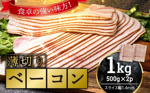 薄切りベーコン 計 1kg 500g×2パック 大容量 薄切り ベーコン 肉 豚肉 豚バラ 料理 朝食 朝ご飯 スライス サラダ スープ パスタ グルメ 食品 F6L-1070 1592955 - 山口県山陽小野田市