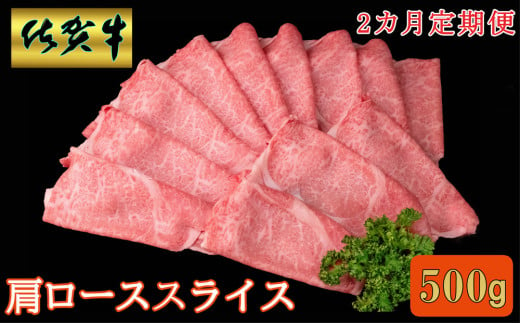 【2カ月定期便】佐賀牛 肩ローススライス500g【A4 A5 薄切り肉 牛肉 すき焼き しゃぶしゃぶ】C-C030377 1582744 - 佐賀県基山町