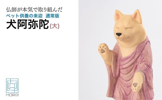 ペット供養の来迎ー犬阿弥陀ー通常版ー大 | 仏像 木製工芸品 守護神 インテリア 風水 金運 開運 厄除け 本格 高級 フィギュア 仏教 アート デザイン インテリア雑貨 プレミアム 置物 家庭用 お守り 縁起物 ペット ペット供養 供養 伝統 工芸 民芸品 埼玉県 東松山市 1588112 - 埼玉県東松山市