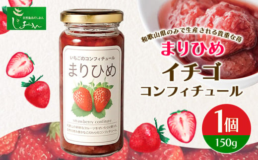 まりひめイチゴコンフィチュール（ジャム） 株式会社しおん《90日以内に出荷予定(土日祝除く)》和歌山県 紀の川市