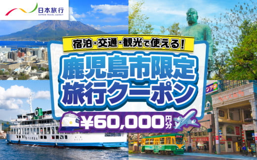 鹿児島県鹿児島市 日本旅行 地域限定旅行クーポン 60,000円分　K304-003 1720430 - 鹿児島県鹿児島市