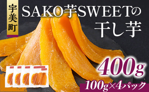 SAKO芋SWEETの干し芋 400g(100g×4パック)　送料無料 干しいも 無添加 国産 いも つまいも サツマイモ お芋 おいも おやつ お菓子 和菓子 和スイーツ ほしいも ほし芋 柔らかい ダイエット 小分け スイーツ 砂糖不使用 福岡県産 FC004