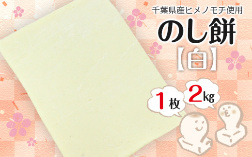 のし餅 ２kg×１枚（白）【12月29日発送】離島除く本州限定 1590093 - 千葉県富津市