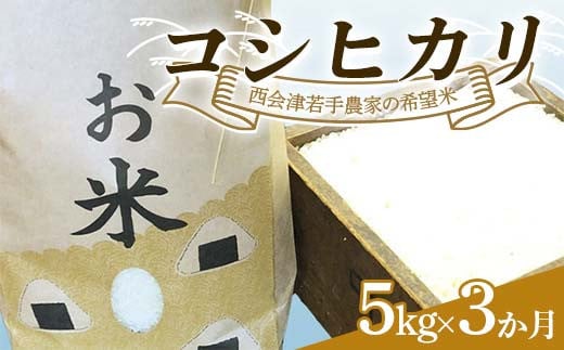 ＜定期便＞西会津若手農家の希望米（コシヒカリ）精米5kg 3か月連続 米 定期便 毎月発送 コシヒカリ 精米 西会津 天皇家献上米 F4D-1395 1694051 - 福島県西会津町