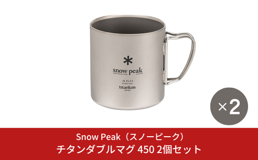 スノーピーク チタンダブルマグ 450 2個セット MG-153 (Snow Peak) キャンプ用品 アウトドア用品 防災 防災グッズ 防災用品【040S039】