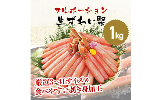 【お刺身 OK】ますよね 商店の 生ズワイガニ フルポーション 1.0kg ＜最短3営業日以内発送・着日指定 可能＞【増米 海鮮 ズワイガニ ズワイ蟹 蟹 カニ むき身 ポーション かに刺し カニしゃぶ 鍋 カニ鍋 お中元 お歳暮 ギフト おせち】 [001-a041]