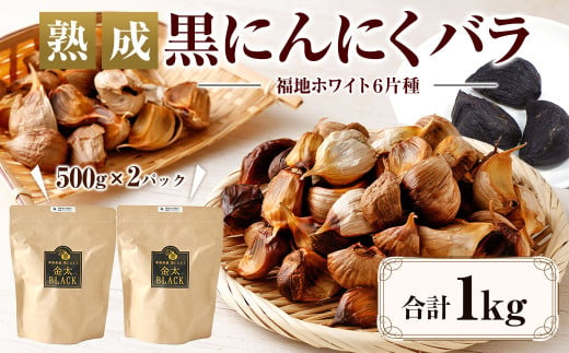 【通常発送】 【青森県産】 熟成 黒にんにく バラ 1kg（500g×2） 577583 - 青森県八戸市