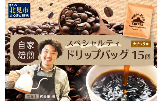 自家焙煎ネパール産スペシャルティコーヒーNaturalドリップバッグ 15個 ( 珈琲 自家製 ドリップ 焙煎 )【166-0010】