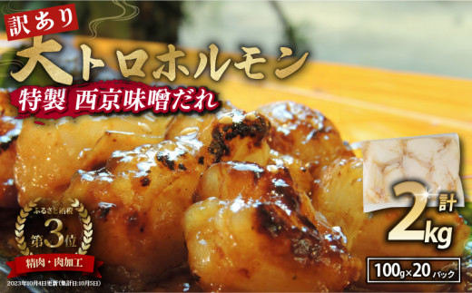 【 訳あり 】 国産牛 大トロホルモン 西京味噌焼き 2kg ( 100gパック ) 国産牛 和牛 大トロ 焼肉 牛 西京焼き 味噌 味付 小分け 冷凍 国産 牛 肉 熨斗 贈答 ギフト 希少部位 和牛 肉 お歳暮 御歳暮 御中元 お中元 便利 簡単調理 厳選 内祝 ほるもん おかず 味付けホルモン 肉 舞鶴 西京焼き 幸福亭
