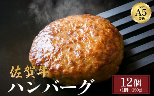 佐賀牛ハンバーグ 1.8kg (150g×12個) ／ ハンバーグ ふるさと納税 佐賀牛 肉 牛肉 黒毛和牛 国産 バーベキュー 焼肉 やきにく にく 赤身 佐賀 佐賀県 ポーク 豚 豚肉 国産牛 佐賀県産 鶏 鶏肉 ブランド牛 ギフト 贈答 送料無料 お肉 1367354 - 佐賀県大町町