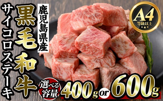 [選べる容量]鹿児島県産黒毛和牛[A4等級以上]サイコロステーキ(400g・600g)[ビーフ倉薗]霧島市 牛肉 ステーキ ステーキ肉 国産 鹿児島県産 黒毛和牛 肉 精肉 牛