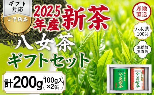 【2025年産 新茶予約】八女茶100％ 八十八夜新茶 100g缶詰×２ ギフト対応 ＜岩崎園製茶＞｜2025年5月初旬頃発送 605050 - 福岡県八女市