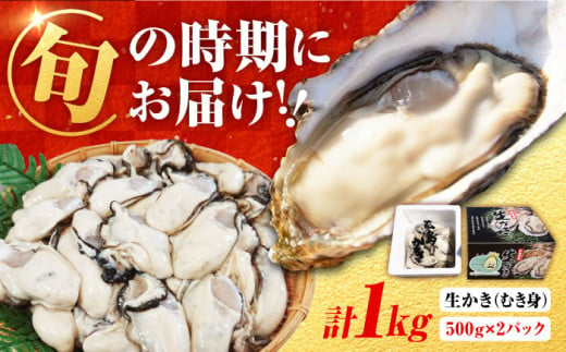 【1月11日（土）着】牡蠣 生食 むき身 濃厚エキスが口いっぱいに！【生牡蠣】【着日指定可能】 むき身 1kg （500g×2）牡蠣 広島 かき カキ むき身 江田島市/山岡水産 [XBJ001] 1660973 - 広島県江田島市