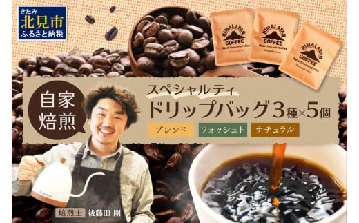 【飲み比べ】自家焙煎ネパール産コーヒードリップバッグセット3種×5個 ( 珈琲 自家製 ドリップ 焙煎 )【166-0008】