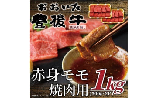 おおいた豊後牛赤身モモ焼肉用 1kg(500g×2P)(日出町)【1571697】