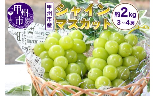 山梨の自然が産んだスイートエメラルド甲州市産シャインマスカット！約2kg 3～4房【2025年発送】（UD）B19-865 【シャインマスカット 葡萄 ぶどう ブドウ 令和7年発送 期間限定 山梨県産 甲州市 フルーツ 果物】