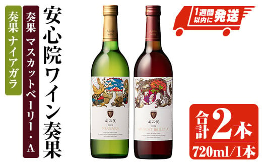 安心院ワイン 奏果セット ナイアガラ/マスカット・ベーリーA (720ml×2本) 酒 お酒 ワイン ぶどう 葡萄 飲み比べ【107306100】【時枝酒店】 1581352 - 大分県宇佐市