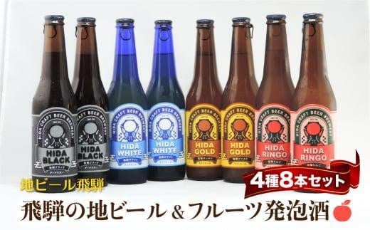 【通常配送】飛騨の地ビール 飲み比べ 8本セット（4種×各2本 ホワイト/ブラック/ゴールド/りんご）| 発送時期が選べる 年内発送地 地ビール クラフトビール フルーツビール ホワイト ブラック 飛騨高山 地ビール飛騨 HM024VC13