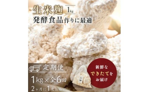 ＜2ヵ月毎定期便＞生米麹1kg　塩麹、生甘酒、醤油糀、味噌などの発酵食品作りに!全6回【4054698】 1432443 - 福島県矢吹町