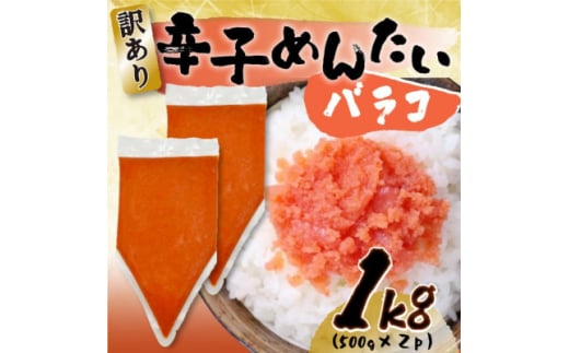 訳あり!博多辛子明太子バラコ 1kg(500g×2p)(芦屋町)【1551428】 1591144 - 福岡県芦屋町